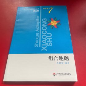 数学奥林匹克小丛书（第2版）初中卷7：组合趣题