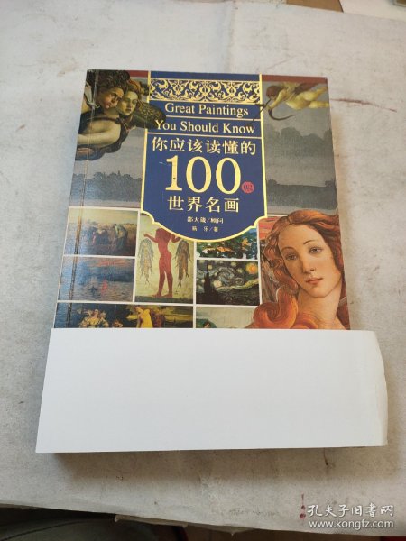 你应该读懂的100幅世界名画