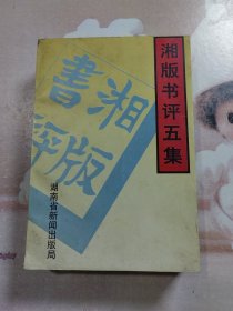 湘版书评五集