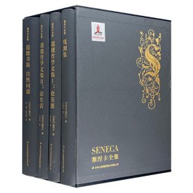 【今日好书】塞涅卡全集 全4册