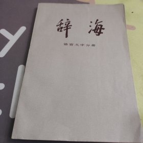 辞海 语言文字分册 品佳如图自然旧