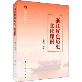 浙江红色历史文化课例（公共史学丛书）