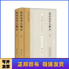 昆山历代人物志/昆山市地方文献丛书（精装2册）