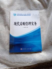 中等職業(yè)教育“十二五”規(guī)劃教材·中職中專(zhuān)物流服務(wù)與管理專(zhuān)業(yè)系列教材:現(xiàn)代采購(gòu)管理實(shí)務(wù)