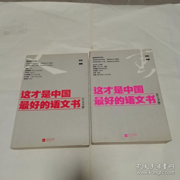 这才是中国最好的语文书（散文分册、综合分册）2本