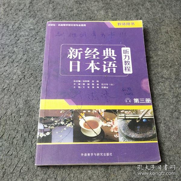 新经典日本语：听力教程（第三册 教师用书）