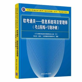 软考通关--信息系统项目管理师(考点精炼+专题冲刺全国计算机技术与软件专业技术资格水