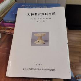 大和考古资料目录【第22集、六条山遗迹资料】（外品如图，内页全新，95品左右）