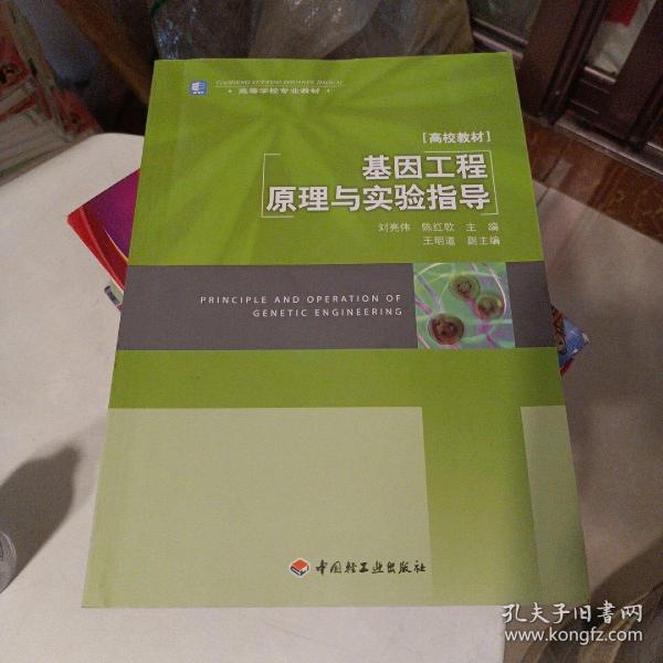 高等学校专业教材：高校教材·基因工程原理与实验指导