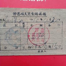 1965年12月31日，医药费，涉县城关卫生所收据，涉县养老院，上有财政注销章（涉县是革命老区，养老院的票据）（35-5，生日票据，医疗医院类）