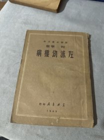 干部必读文件: 左派幼稚病（1949版）