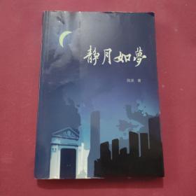 静月如梦（签赠本）