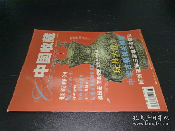 中国收藏2001年3月号 总第3期