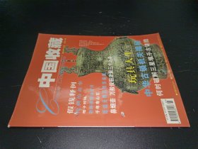 中国收藏2001年3月号 总第3期