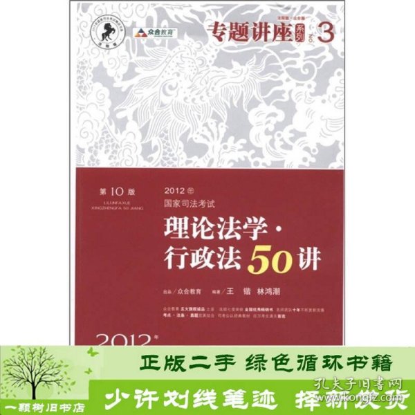 2012年国家司法考试专题讲座系列：理论法学•行政法50讲：理论法学·行政法50讲