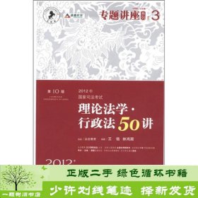 2012年国家司法考试专题讲座系列：理论法学•行政法50讲：理论法学·行政法50讲