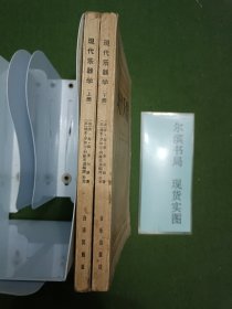 现代乐器 上下 (1960年一版二印)