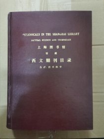 上海图书馆馆藏西文期刊目录 （自然、技术科学）精装厚册