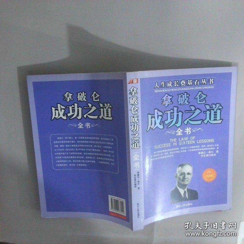 人生成长奠基石丛书拿破仑成功之道