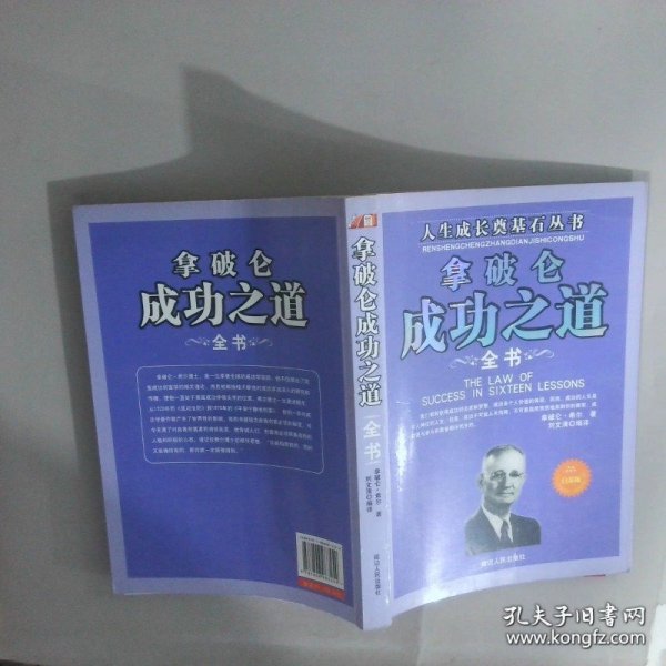 人生成长奠基石丛书拿破仑成功之道