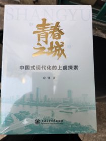 “青春之城”——中国式现代化的上虞探索