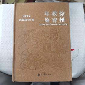 徐州教育年鉴2017