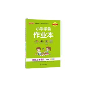 小学学霸作业本：英语（三年级上RJ版全彩手绘）