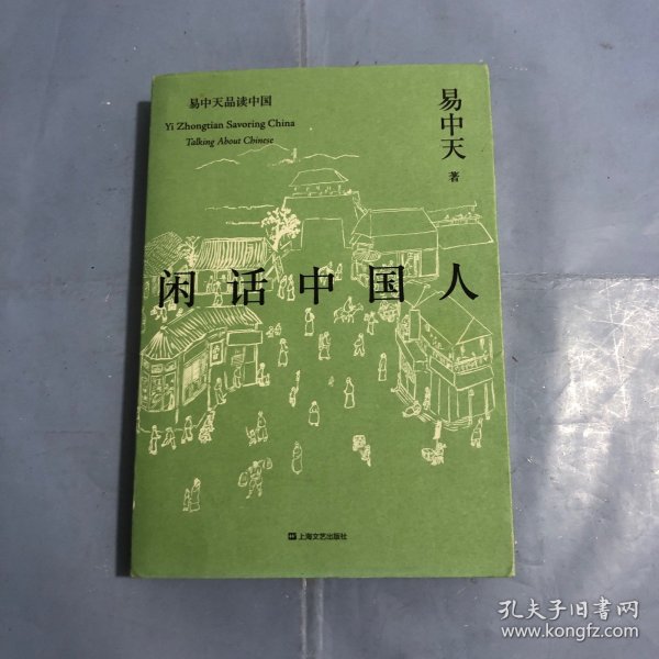 闲话中国人（易中天品读中国系列）