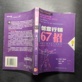 创意行销67招