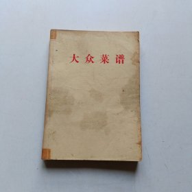 大众菜谱 (汇集全国各地饮食270种 原料、制作方法)