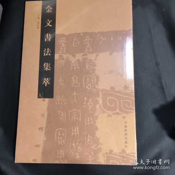 金文书法集萃（九）