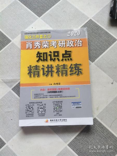 肖秀荣考研政治2020考研政治知识点精讲精练（肖秀荣三件套之一）