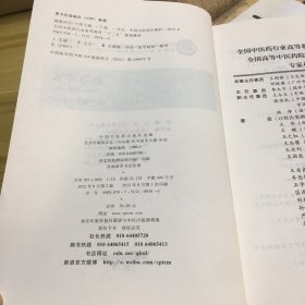 全国中医药行业高等教育“十二五”规划教材·全国高等中医药院校规划教材：健康评估