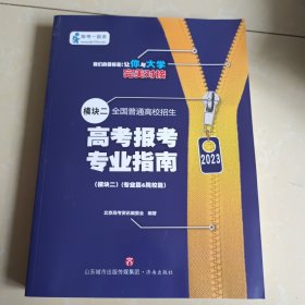 2023全国普通高校招生高考报考专业指南 模块 二 专业篇、院校篇