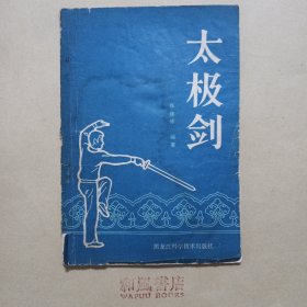 《太极剑》