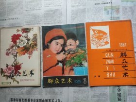 群众艺术 1980-1、1981-3+纪念建党60周年专辑，三本合售，或参同期近品在售议包。