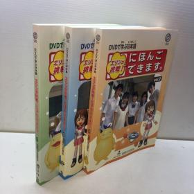DVDで学ぶ日本语 エリンが挑戦!にほんごできます。〈vol.1.2.3〉  共3 本合售  （附光盘）