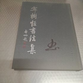 宁树恒书法集