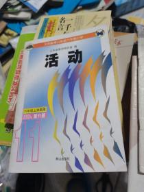 义务教育山东省六年制小学活动第11册--