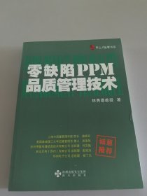 零缺陷PPM品質(zhì)管理技術(shù)