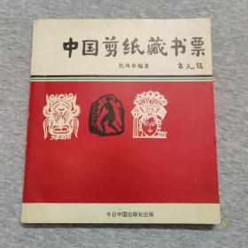 中国剪纸藏书票