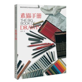 【正版书籍】西班牙高等艺术院校专业绘画课程:素描手册