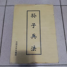 孙子兵法智谋故事总集：九地篇