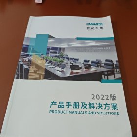 会议系统 2022产品手册及解决方案