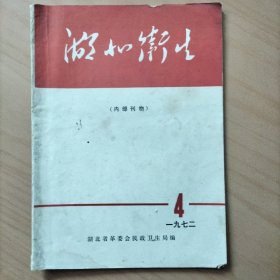 湖北卫生  1972年第四期