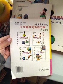 全国奥林匹克小学数学竞赛练习卷（三年级ABC+四年级ABC+五年级ABC卷+六年级ABC卷）4本合售