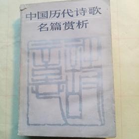 中国历代诗歌名篇赏析