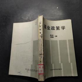 商业政策学