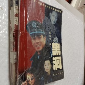 黑洞，张成功著， 2001版，查处走私案，书中间有开裂