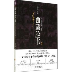 西藏脸书2：一个时代的藏人肖像